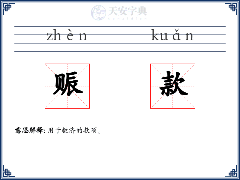 赈款