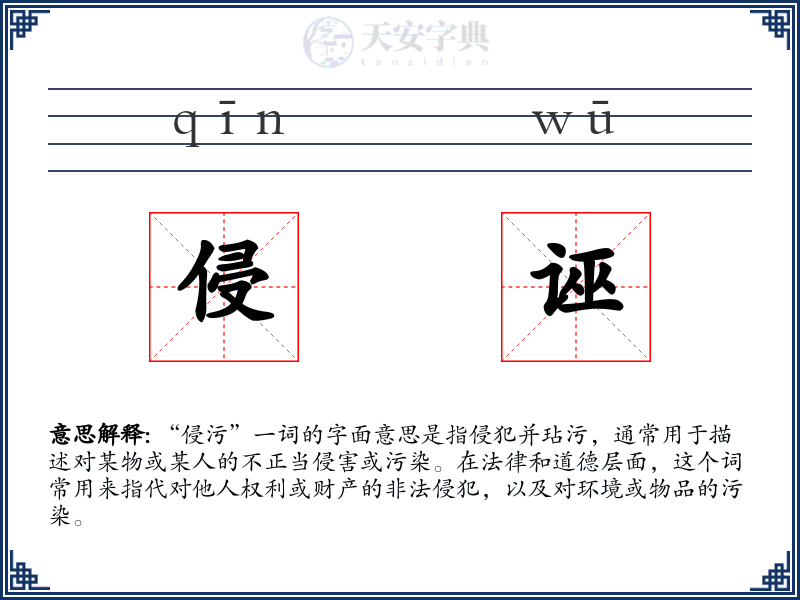 侵诬