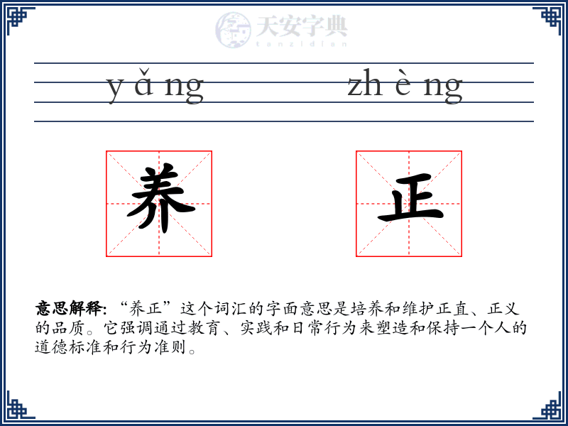 养正