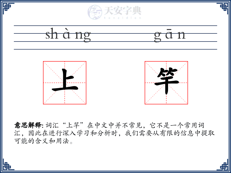 上竿