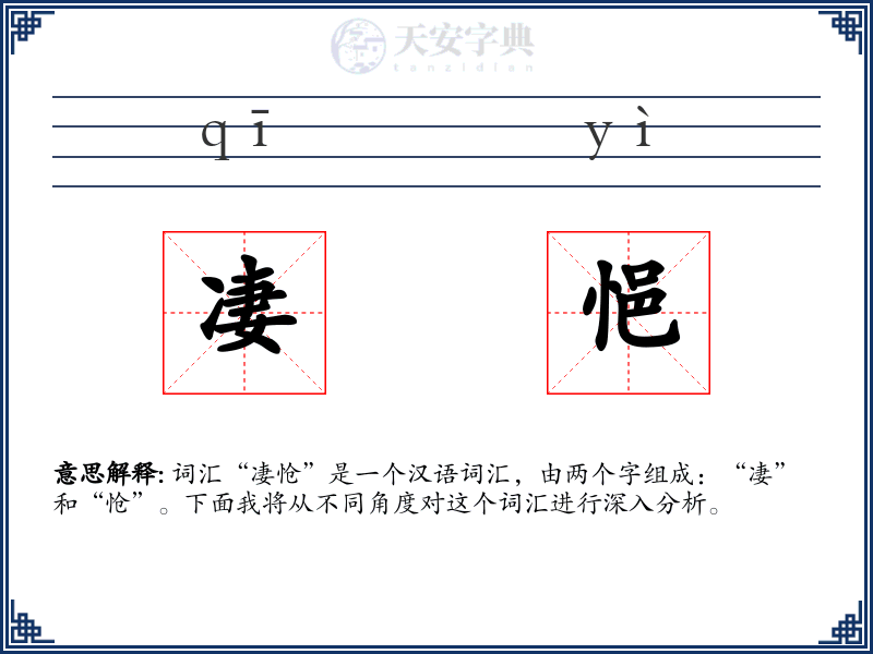 凄悒