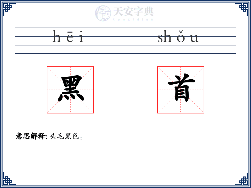 黑首