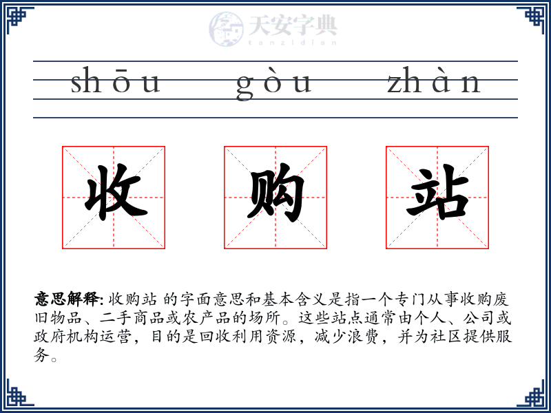 收购站
