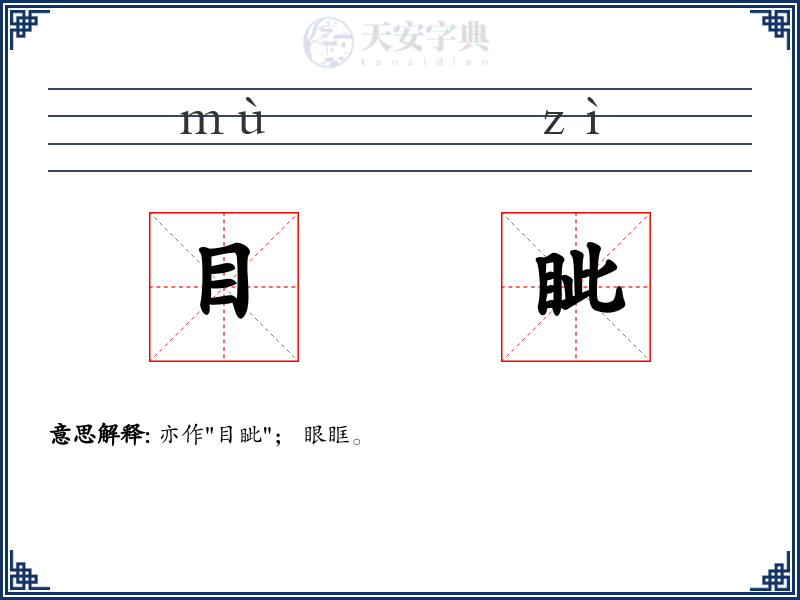 目眦