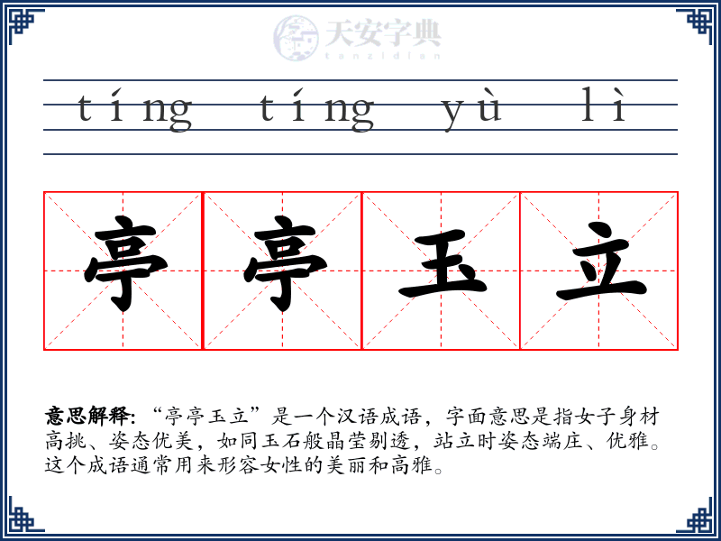 亭亭玉立