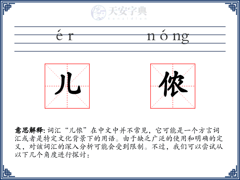 儿侬