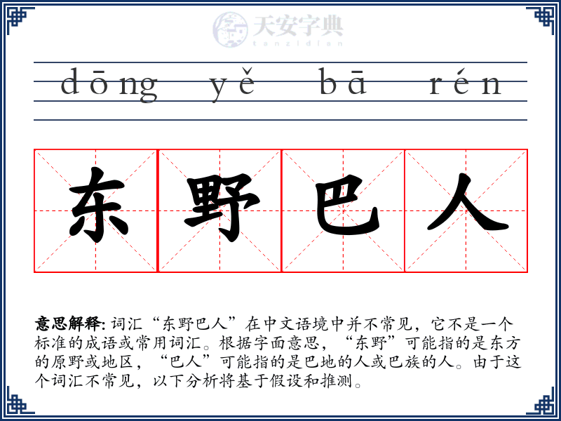 东野巴人