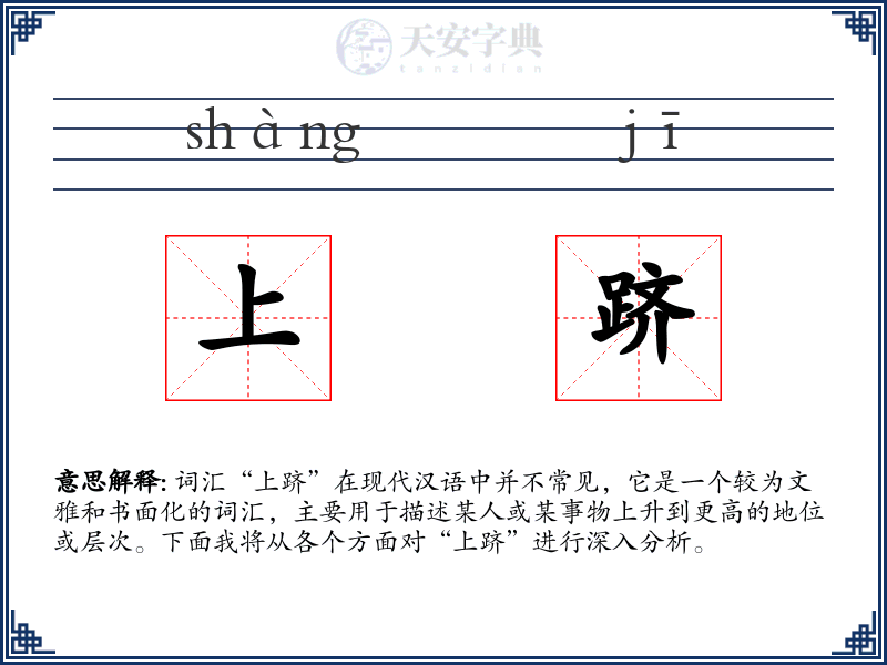 上跻