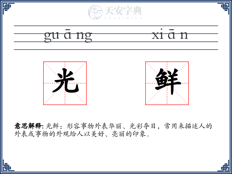 光鲜