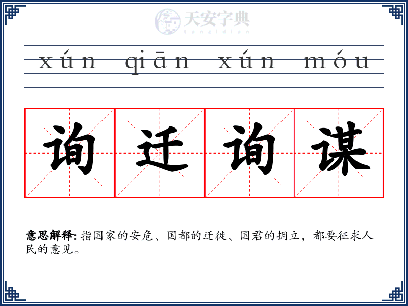 询迁询谋