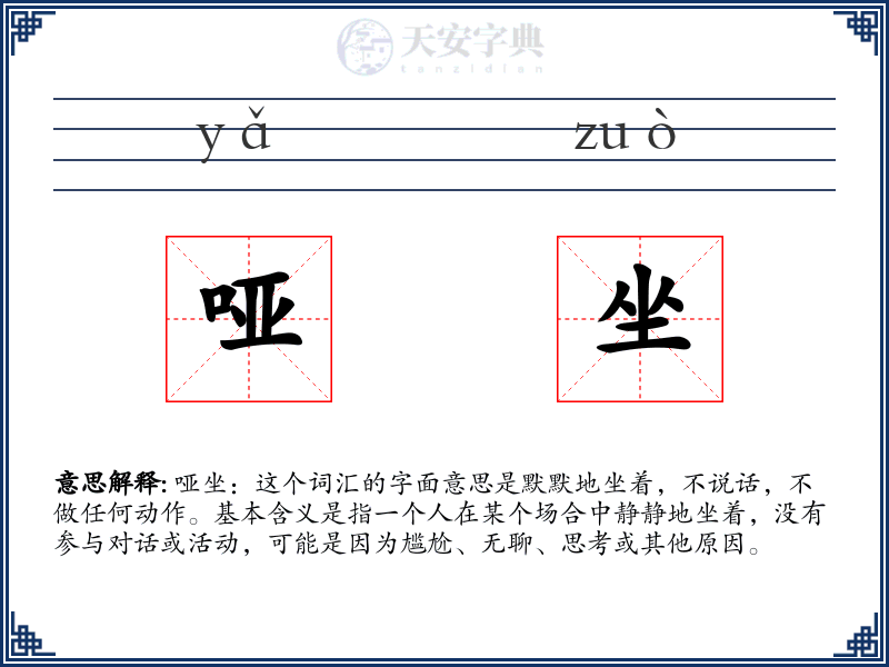 哑坐
