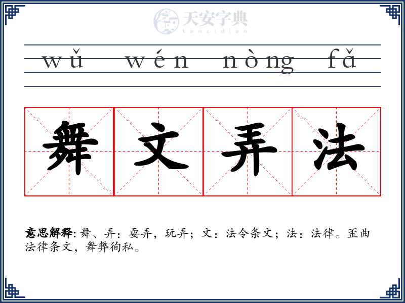 舞文弄法