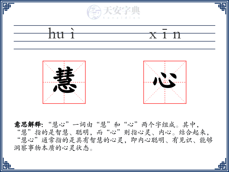 慧心