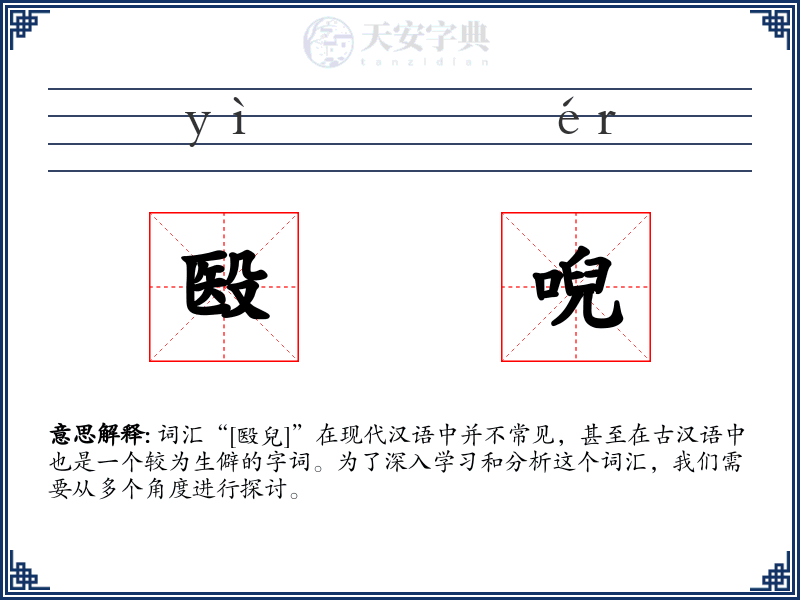 殹唲