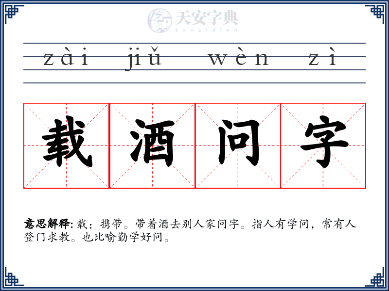 载酒问字