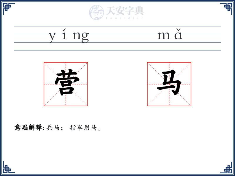 营马
