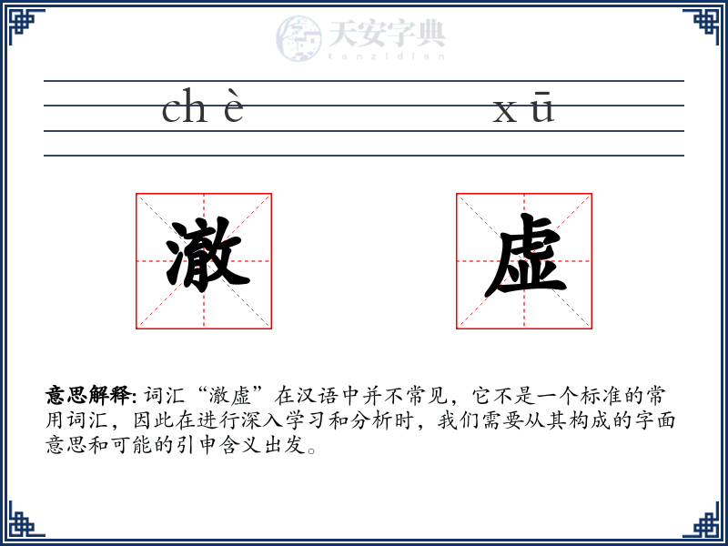 澈虚