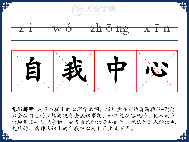 自我中心