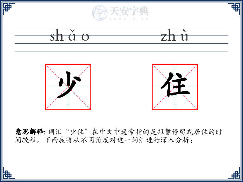 少住