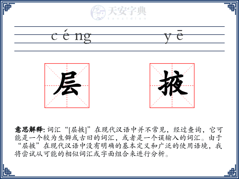 层掖