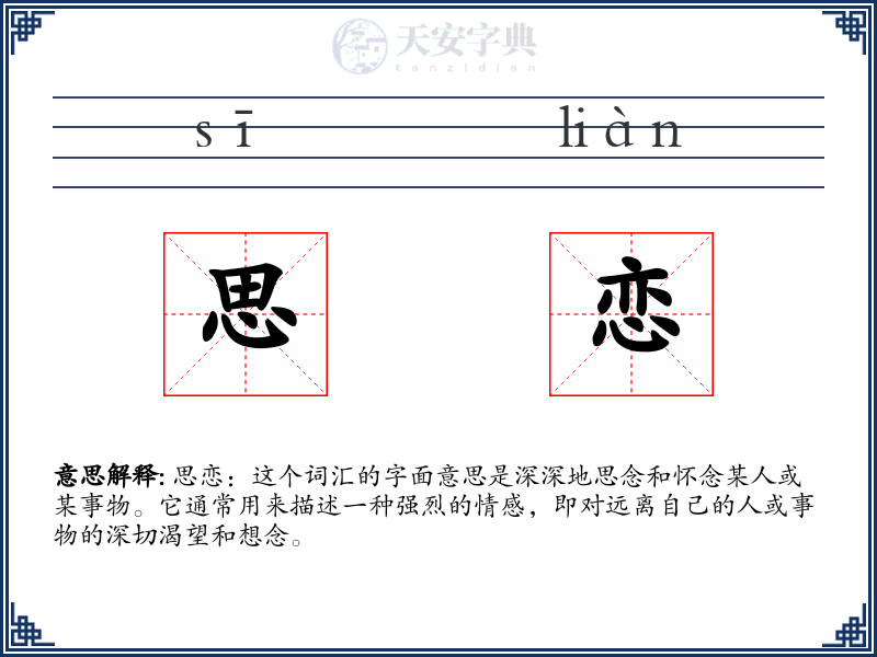 思恋