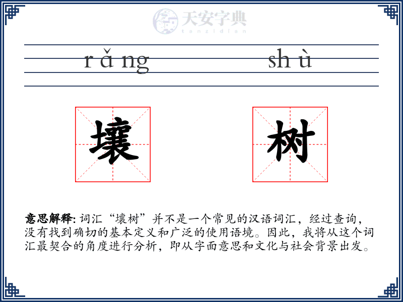 壤树