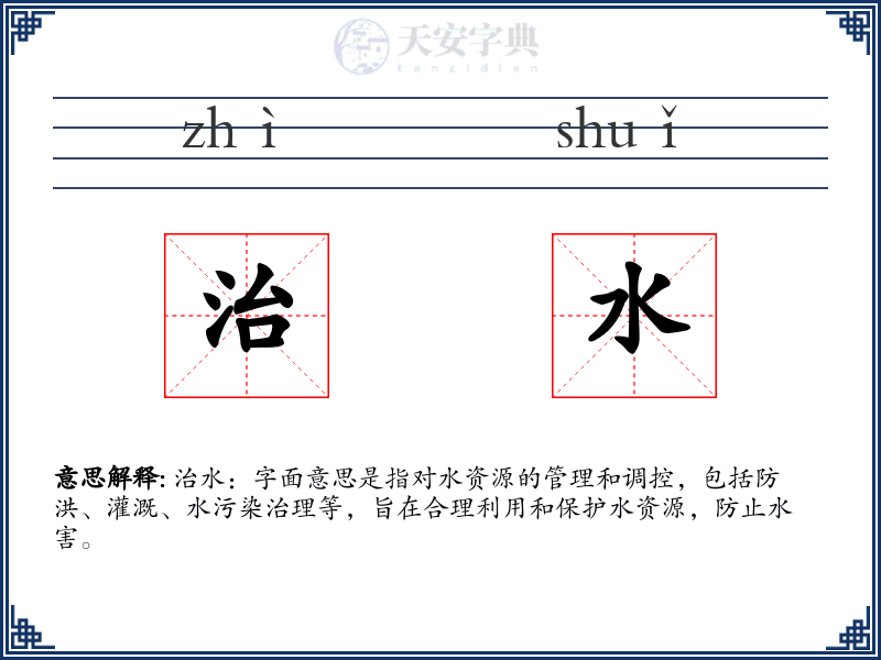 治水