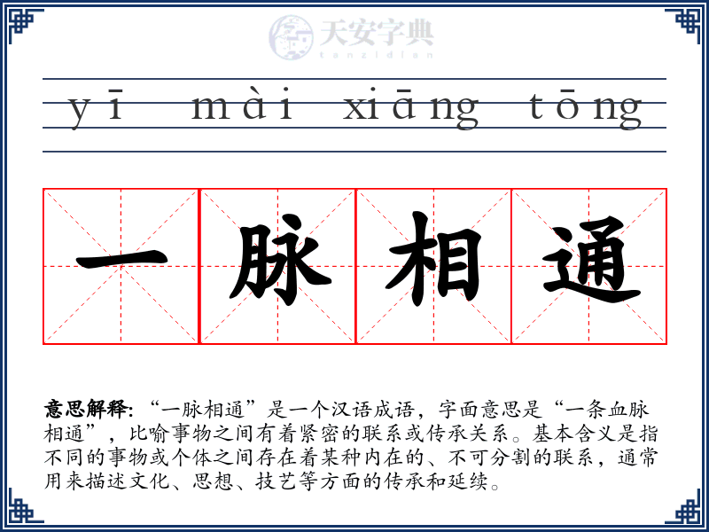 一脉相通