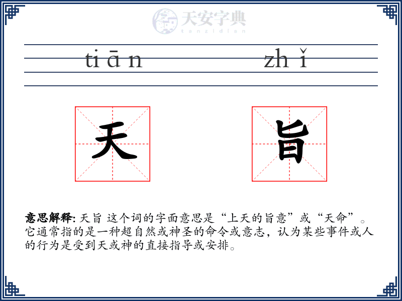 天旨