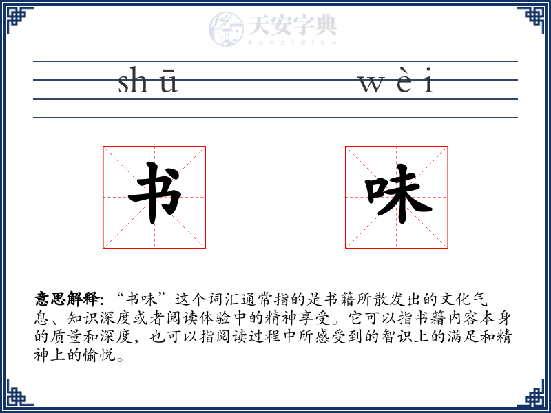 书味