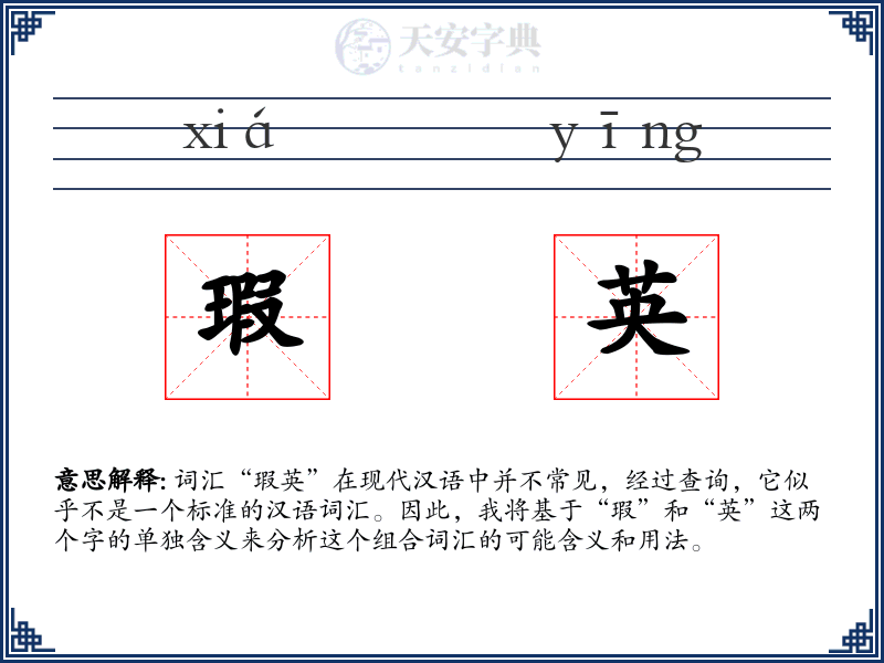 瑕英