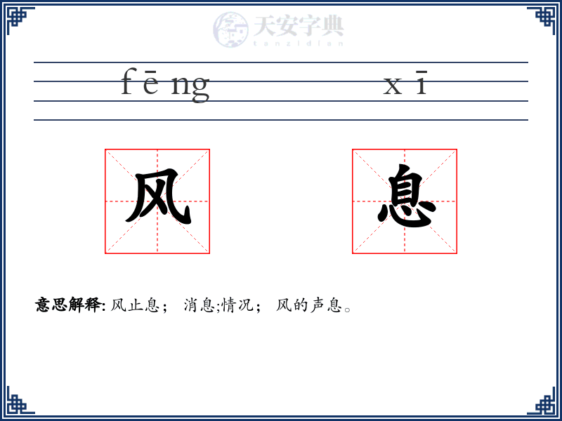 风息