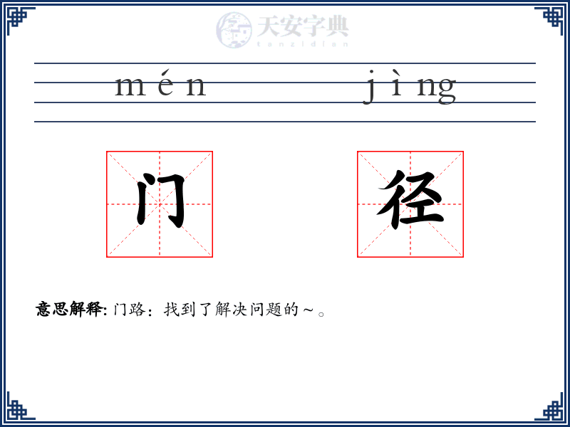 门径