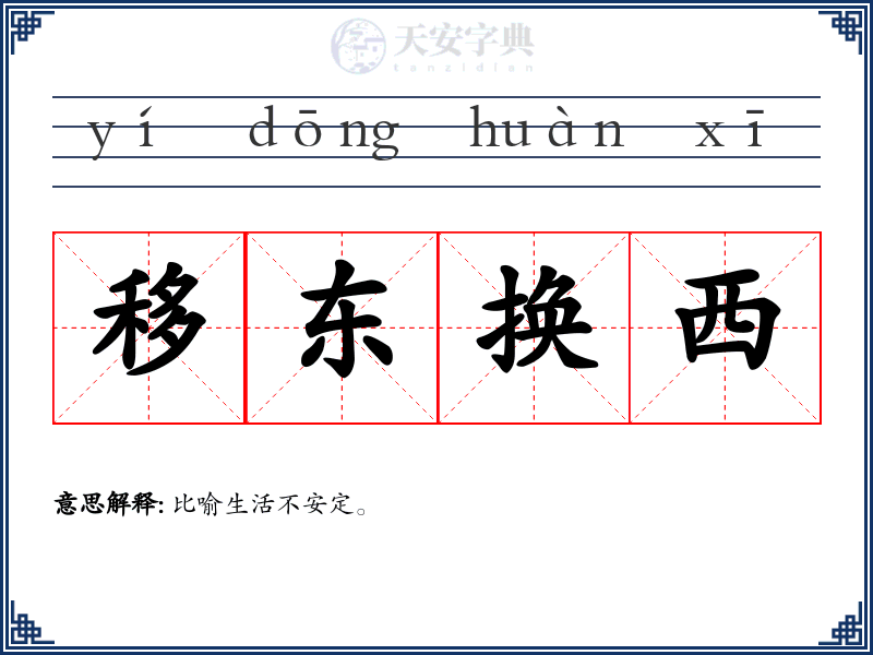 移东换西