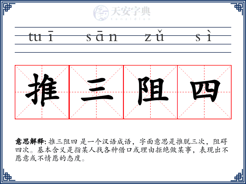 推三阻四