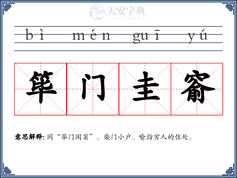筚门圭窬