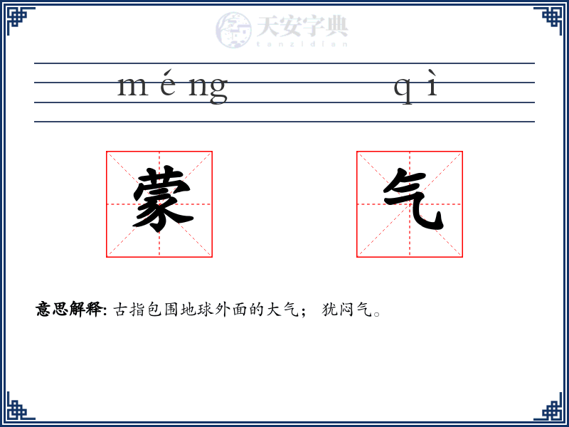 蒙气