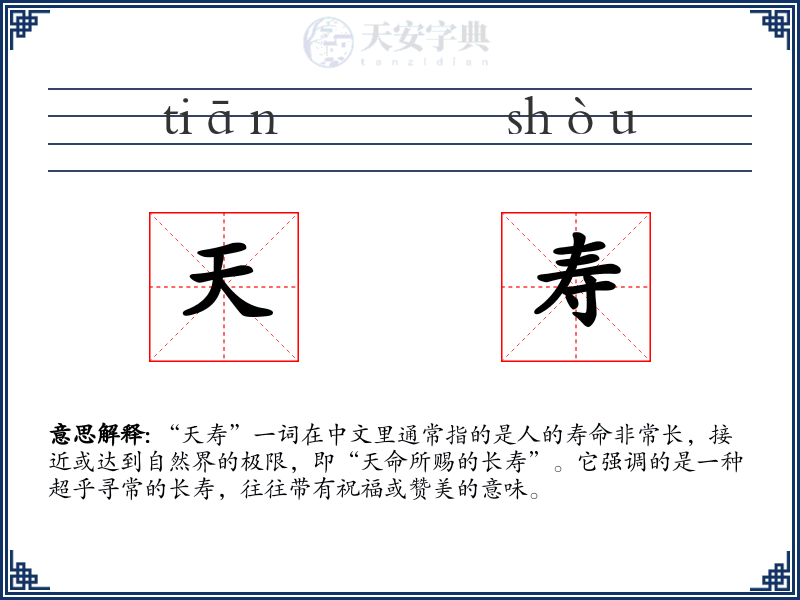 天寿