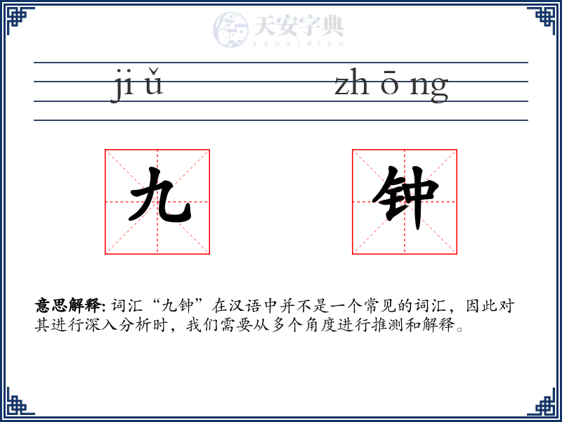 九钟