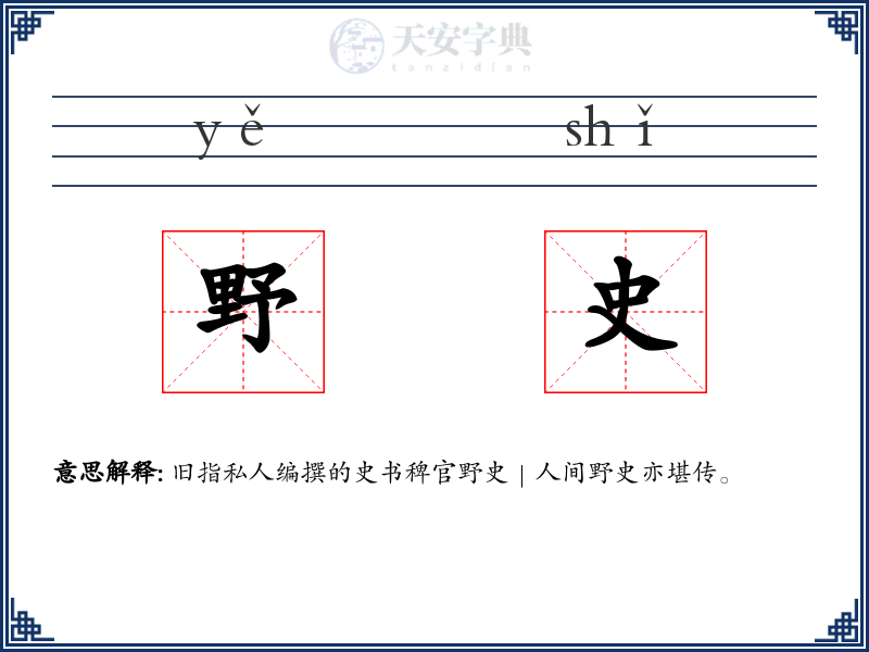 野史