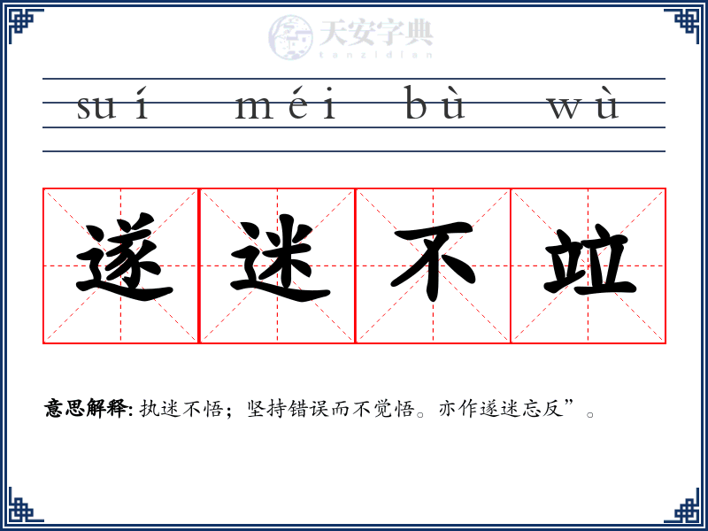 遂迷不竝