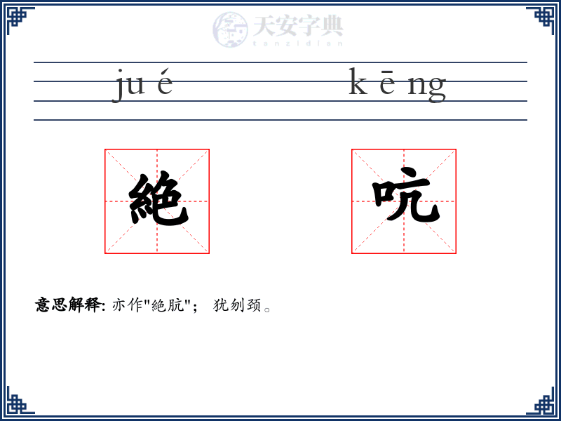 絶吭