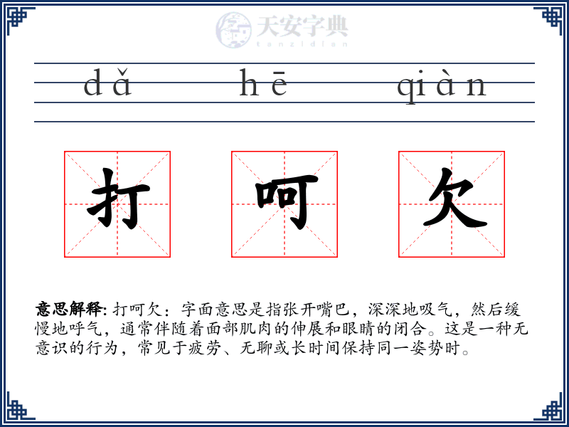 打呵欠