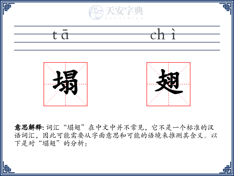 塌翅