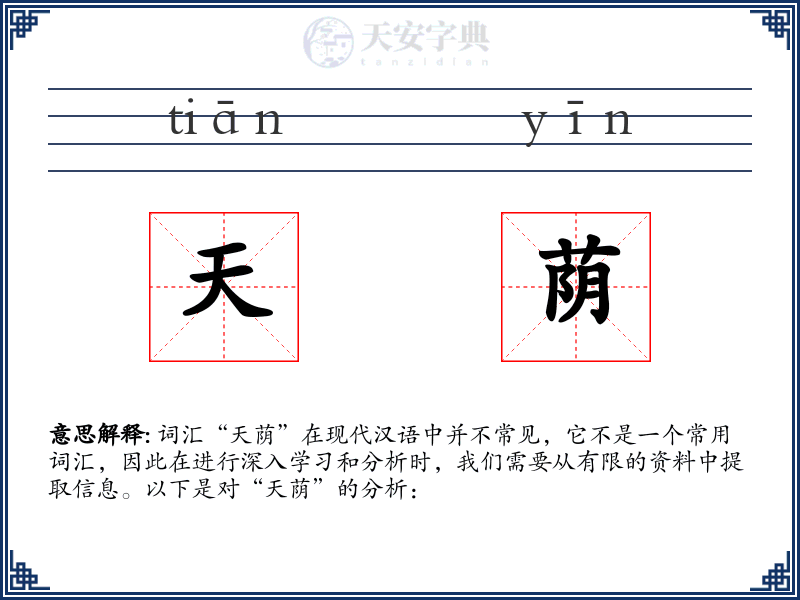 天荫