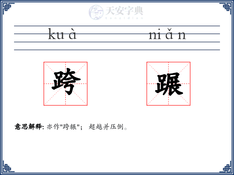 跨蹍