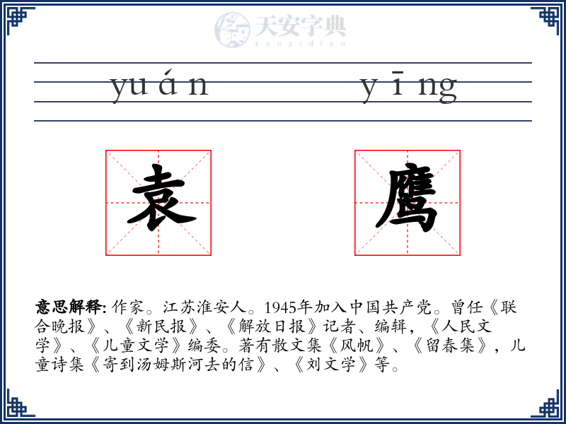 袁鹰