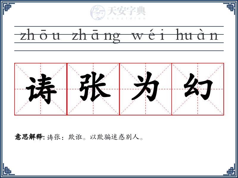 诪张为幻