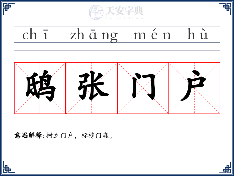 鸱张门户