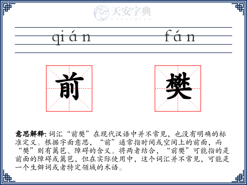 前樊